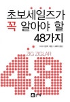 초보세일즈가 꼭 알아야 할 48가지(원서/번역서: [해외]Selling 101 (Hardcover)) | 지그 지글러 | 큰나무 - 교보문고 초보세일즈가 꼭... 