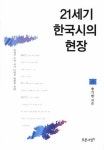 21세기 한국시의 현장(양장본 HardCover) | 송기한 | 푸른사상 - 교보문고 21세기 한국시의 현장 - 교보문고