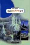 중급 러시아어 문법(회화와 함께하는) - 인터넷교보문고 중급 러시아어 문법