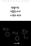 [천일야화,요술왕 아아,어부와 마귀-다시읽는 한국문학] 교보eBook