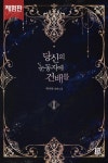 [(체험판)당신의 눈동자에 건배를] 교보eBook