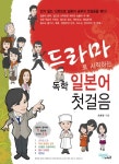 독학 일본어 첫걸음(드라마로 시작하는)(CD1장, 별책부록1권포함) - 교보문고 독학 일본어 첫걸음 - 교보문고