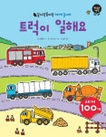 트럭이 일해요(꼼지락 꼼지락 스티커 놀이터) - 교보문고 트럭이 일해요 - 교보문고