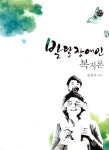 교보문고-발달장애인 복지론(한국장애인복지학회 기획총서 1) 꽃피는 아침마을 대표 이미지