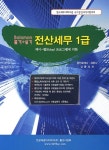 전산세무 1급(필기 실기)(솔로몬) - 인터넷교보문고 전산세무 1급(필기 실기)