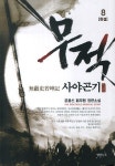 [무적사야곤기 8 (완결)] 교보eBook
