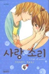 사랑 소리 4(원서/번역서: [해외]戀*音 4) | Maki Usami | 대원씨아이 - 교보문고 사랑 소리 4 - 교보문고