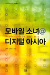 모바일 소녀 디지털 아시아(여성커뮤니케이션연구총서 6) | 이동후 | 한울 - 교보문고 모바일 소녀 디지털 아시아 - 교보문고