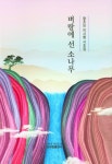 벼랑에 선 소나무 | 이시환 | 신세림 - 교보문고 벼랑에 선 소나무 - 교보문고