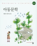 아동문학(2판)(양장본 HardCover) - 인터넷교보문고 아동문학