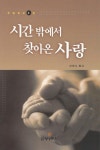 시간 밖에서 찾아온 사랑 | 이천수 | 영성목회 - 교보문고 시간 밖에서 찾아온 사랑 - 교보문고