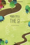 덕일이 만드는 THE 길 | 하기정 | 기역 - 교보문고 덕일이 만드는 THE 길 - 교보문고
