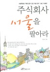 주식회사 서울을 팔아라 - 인터넷교보문고 주식회사 서울을 팔아라