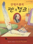 안데르센의 펜과 잉크(세계 신앙 동화 시리즈 8)(양장본 HardCover) - 교보문고 안데르센의 펜과 잉크 - 교보문고
