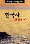 [2019년 대비 경찰공채 한국사 (핵심정리)] 교보eBook
