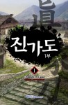 [진가도 1, 2부. 1] 교보eBook