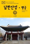 [원코스 경기도008 광주 남한산성·행궁 대한민국을 여행하는 히치하이커를 위한 안내서] 교보eBook
