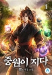 [중원이 지다. 1] 교보eBook