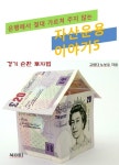 [은행에서 절대 가르쳐주지 않는 자산운용이야기 5_경기 순환 투자법] 교보eBook