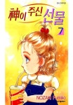 [신이 주신 선물. 7] 교보eBook