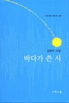 바다가 쓴 시(시와사람 서정시선 26)(양장본 HardCover) - 인터넷교보문고 바다가 쓴 시