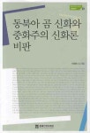 동북아 곰 신화와 중화주의 신화론 비판(동북아역사재단 기획연구 23) [꽃피는 아침마을] 동북아 곰 신화와 중화주의 신화론 비판... 