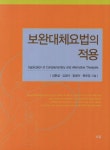 보완대체요법의 적용 - 인터넷교보문고 보완대체요법의 적용