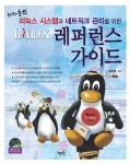 레퍼런스 가이드(리눅스 시스템과 네트워크 관리를 위한)(DVD1장포함) - 교보문고 레퍼런스 가이드 - 교보문고