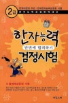 한자능력검정시험 2급 단번에 합격하기(8절) - 인터넷교보문고 한자능력검정시험 2급 단번에 합격하기(8절)