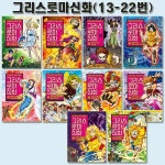 [사은품증정][아울북]만화로 읽는 초등 인문학 그리스 로마 신화 13번-22번 (전10권) | 편집부 | 아울북 - 교보문고 [사은품증정][아울북]만화로... 