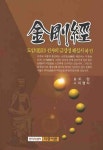 금강경(하) - 인터넷교보문고 금강경(하)