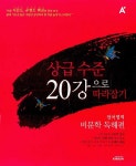 언어영역 비문학 독해편(2008)(A+) - 인터넷교보문고 언어영역 비문학 독해편(2008)
