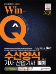 수산양식기사 산업기사 필기(2018)(Win-Q) - 인터넷교보문고 수산양식기사 산업기사 필기(2018)