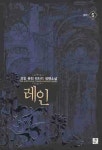레인 5 | 조인 | 영상출판미디어(영상노트) - 교보문고 레인 5 - 교보문고
