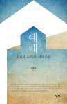 예배 | 정병길 | 성약출판사 - 교보문고 예배 - 교보문고