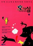 호기심 다이어리 1 | 정동욱 | MJ미디어 - 교보문고 호기심 다이어리 1 - 교보문고