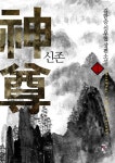 [신존. 1] 교보eBook