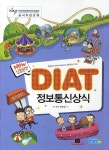 DIAT 정보통신상식(New 집중공략) - 교보문고 DIAT 정보통신상식 - 교보문고