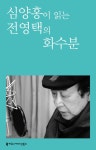 [심양홍이 읽는 전영택의 화수분] 교보eBook