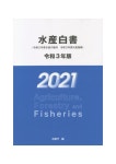 水産白書 令和3年版 | 水産廳／編 | 農林統計協會 - 교보문고 水産白書 令和3年版 - 교보문고
