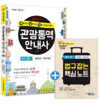 독보적 관광통역안내사 필기 2교시(2017)(에듀윌) - 교보문고 독보적 관광통역안내사 필기 2교시(2017) - 교보문고