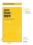 MANI 행정학 실전모의고사 600제(2019) [꽃피는 아침마을] MANI 행정학 실전모의고사 600제(2019)