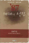 87 체제의 성립 - 교보문고