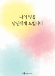 [나의 빛을 당신에게 드립니다] 교보eBook