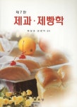 제과 제빵학(7판) - 교보문고 제과 제빵학 - 교보문고