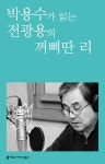 [박용수가 읽는 전광용의 꺼삐딴 리] 교보eBook