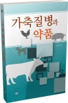[가축질병과 약품] 교보eBook