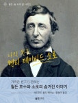 [나의 친구, 헨리 데이비드 소로. 월든, 숲 속의 삶 시리즈 4] 교보eBook