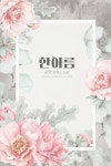 [한아름] 교보eBook