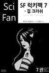 [SF 럭키팩 7 - 걸 크러쉬] 교보eBook